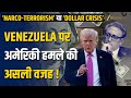 US Venezuela Conflict: ‘Narco-Terrorism’ या कुछ और? Venezuela पर अमेरिकी हमले की असली वजह…