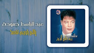 عبد الباسط حمودة - ياللى بتوهم نفسك | Abd El Basset Hamouda - Yally Betwhem Nafsak