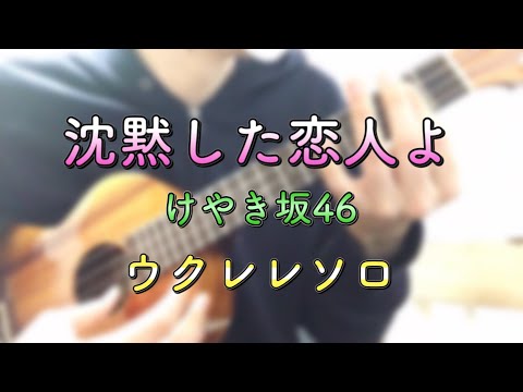 【ウクレレソロ】沈黙した恋人よ【けやき坂46】