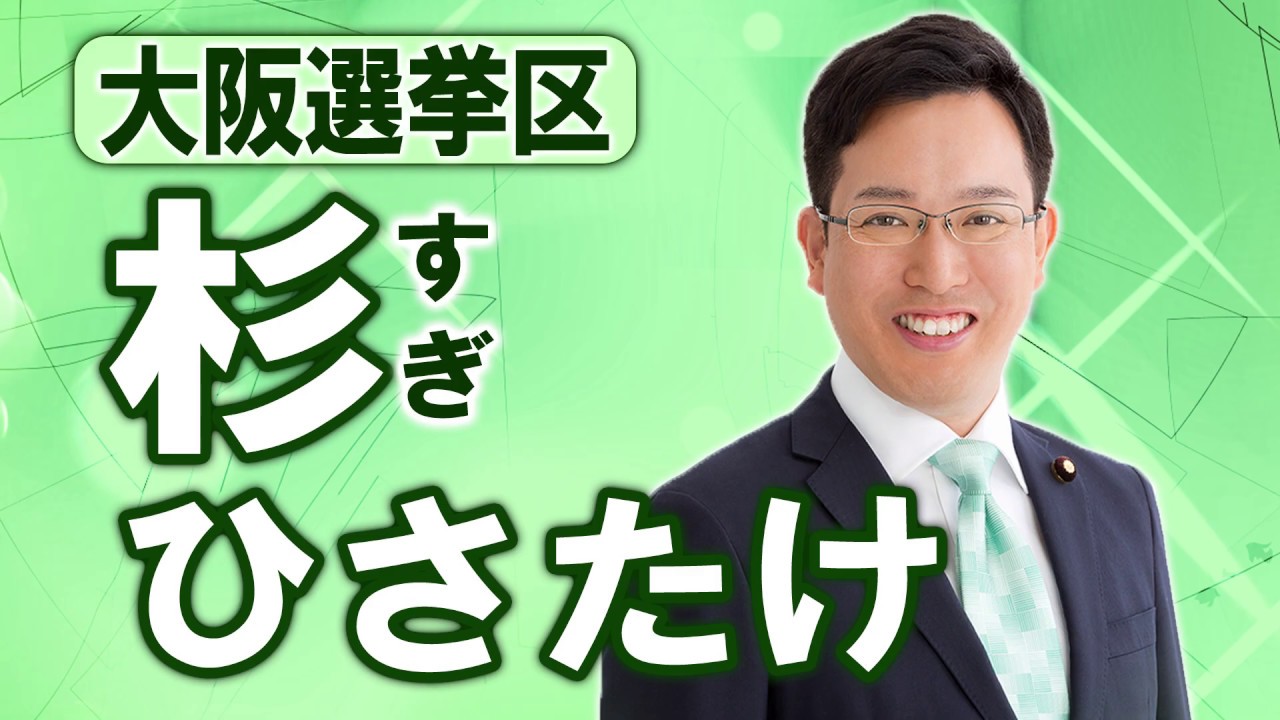 🌲あなたに役立つ、改革のプロ。🌲 杉ひさたけ～紹介動画編～