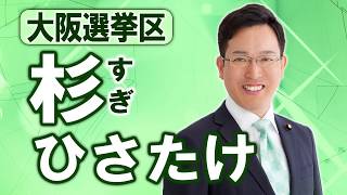 🌲あなたに役立つ、改革のプロ。🌲 杉ひさたけ～紹介動画編～ - YouTube