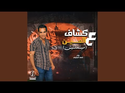 كشاف ع العين  هشام الديفيل ميشغلنيش