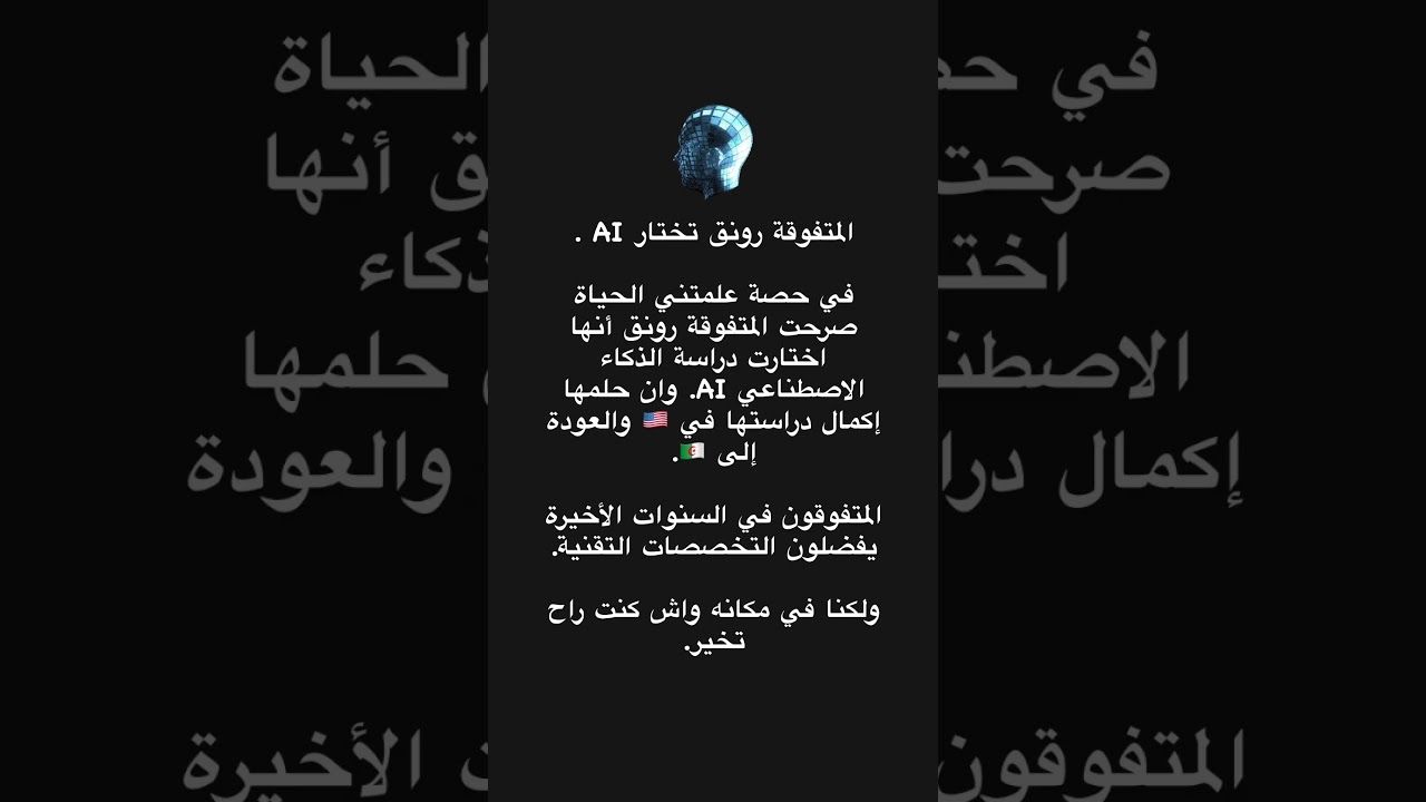 واش خيرت صاحبة المرتبة الاولى في BAC رونق.