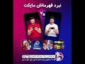 نبرد قهرمانان مایکت لیگ بازی های موبایل 