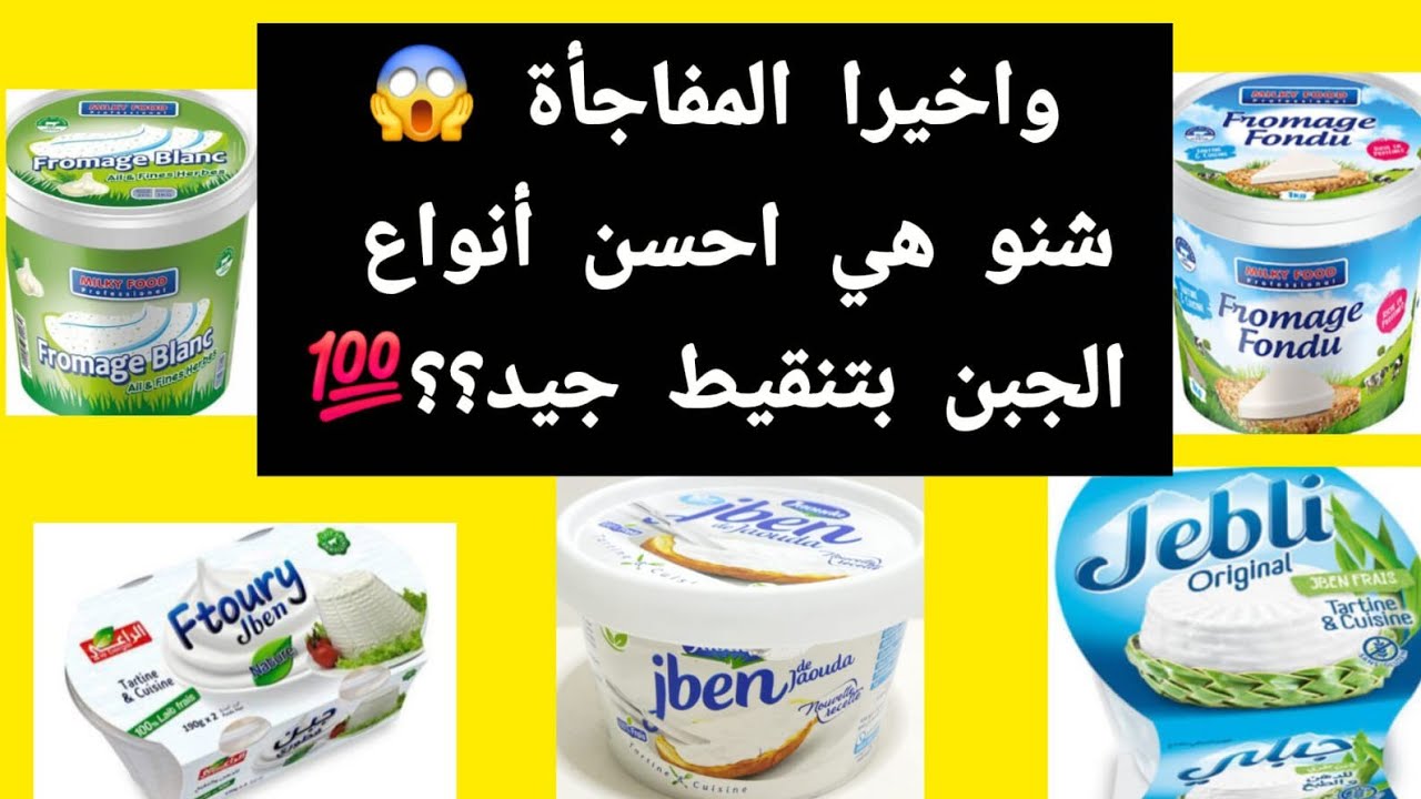 واخيرا كلشي على عينكم أحسن أنواع الجبن الموجودة في الاسواق تنقيط جيد بدون أضرار آمنة