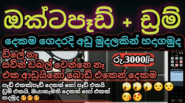 DIY Octapad singhala | arduino octapad and drum singhala | ඔක්ටපෑඩ්, ඩ්‍රම් දෙකම ගෙදරදි හදමු
