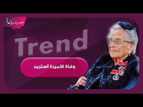 وفاة الأميرة أستريد بعد يومين على جنازة شقيقها ملك النرويج هارالد الخامس .. وهذه ابرز المعلومات عنه
