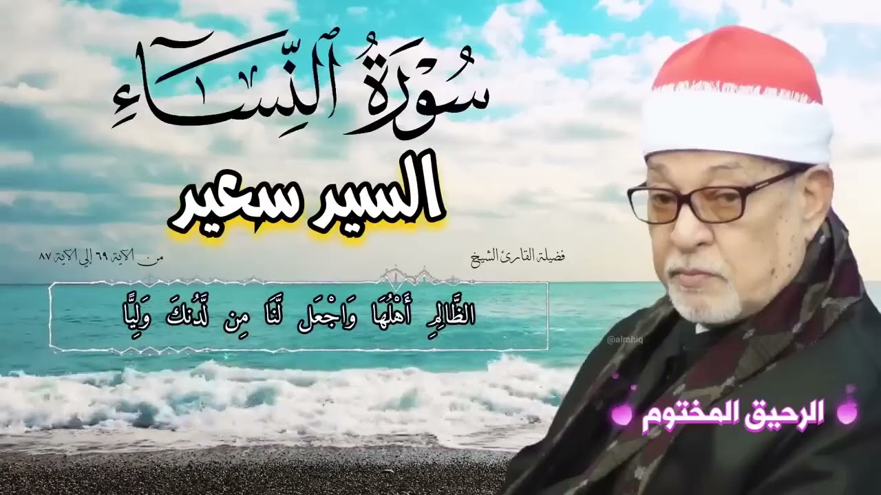 سورة النساء القارئ الشيخ السيد سعيد تلاوة رائعة من الآية ٦٩ إلى الآية ٨٧