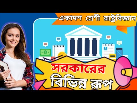 ভিডিও: সরকারের রূপ কী কী