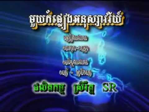 មួយកំផ្លៀងអនុស្សាវរីយ៍_សាមុត ft សេរីសុទ្ធា,Mouy kom pleang ahnossavrey KARAOKE