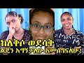 አስደሳች ዜና የማህሌት ልጅ ተገኘች! Ethiopia | EthioInfo.
