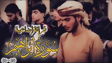 قرائة إبداعية من صلاة العشاء لما تيسر من سورة إبراهيم [ ١٢ - ٢٧ ]