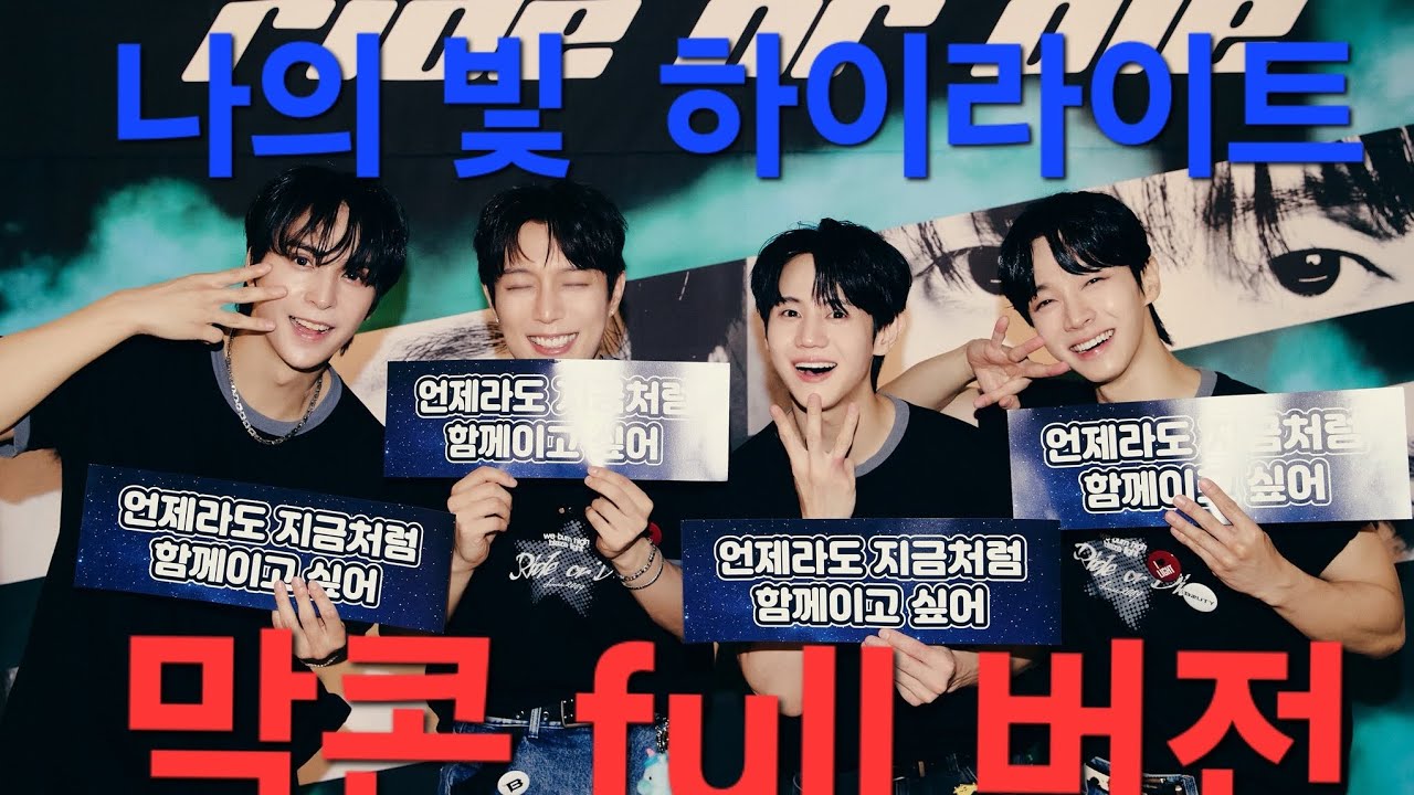 250713 하이라이트 콘서트 [RIDE OR DIE] [ 8구역 19열] 막콘 full 버전