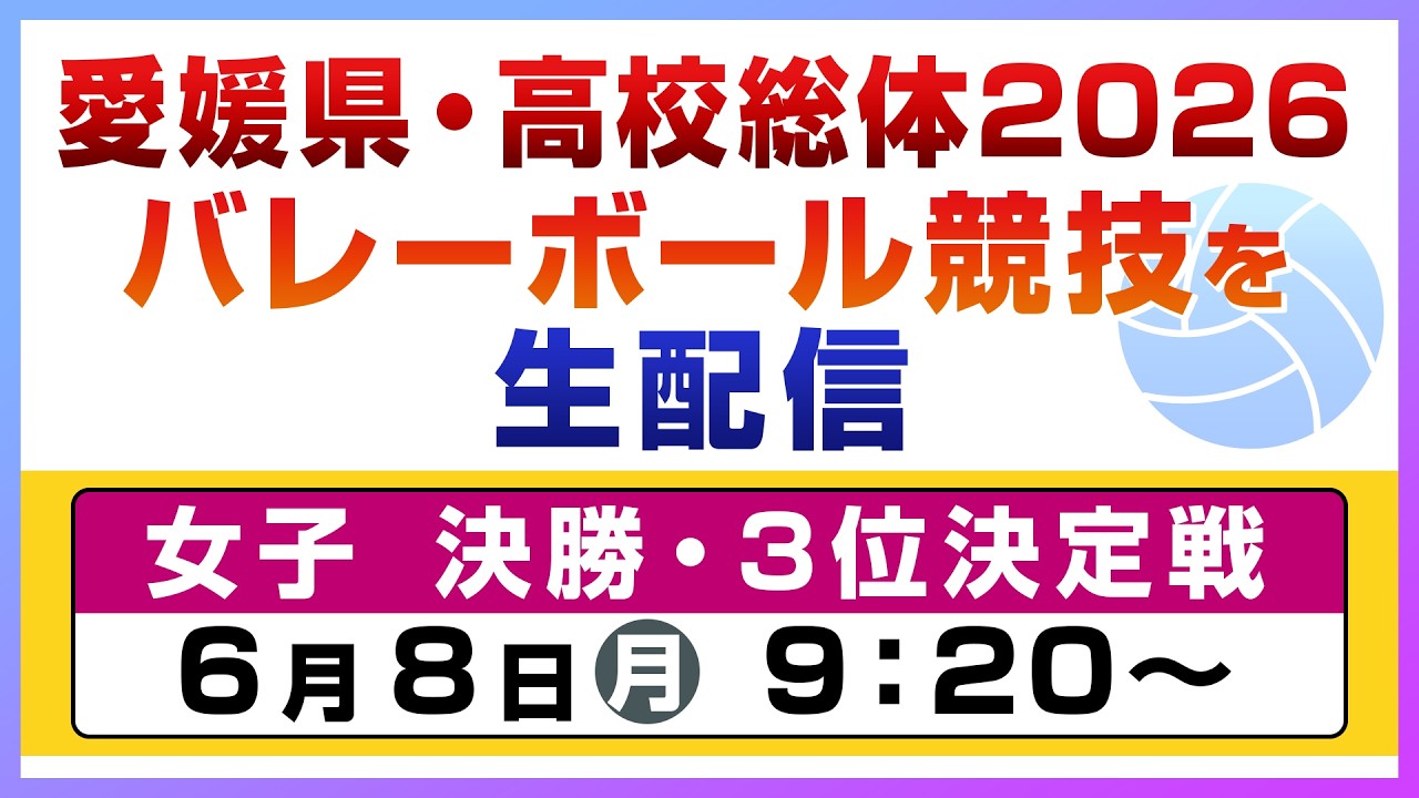 【6/8(月) 女子 決勝・３位決定戦】愛媛県高校総体２０２６バレーボール競技
