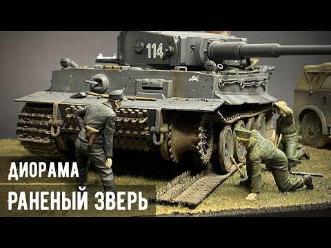 "Раненый Зверь" - Диорама с танком Тигр 1/35