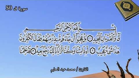سورة ق 50|ضمن المصحف المرتل بصوت| محمد عبد الحليم