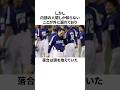 「中日内部にスパイがいる」落合博満と情報漏洩問題についての雑学#野球#野球雑学#中日ドラゴンズ
