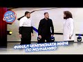 Финал чемпионата мира по молчанию - Ветераны Космических Войск | Лига Смеха 2021