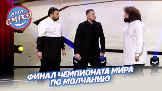 Финал чемпионата мира по молчанию - Ветераны Космических Войск | Лига Смеха 2021