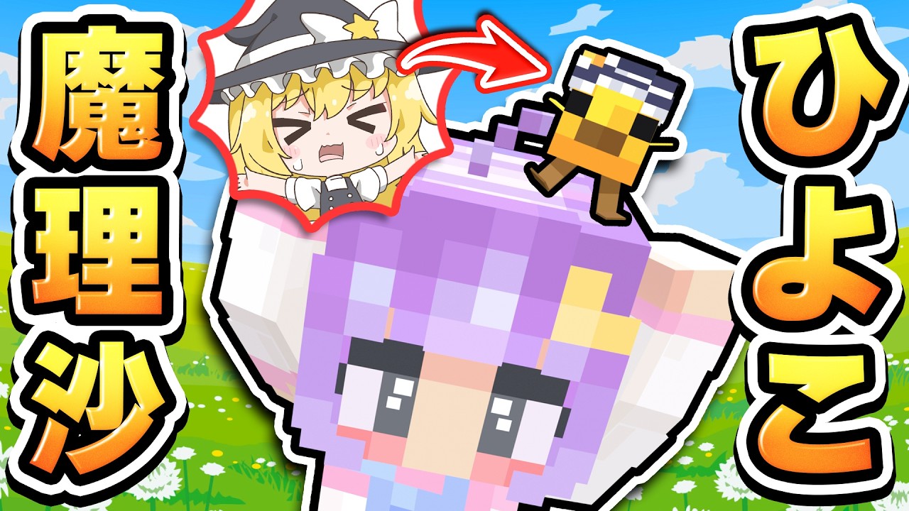 🪐【マイクラ】魔理沙にそっくりなひよこと出会った少女🐤あれ、これってもしかして…【ゆっくり実況】