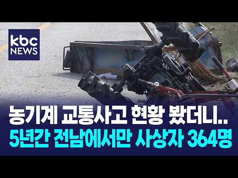 최근 5년간 농기계 교통사고 전남 <strong>사상자</strong> 364명 / KBC뉴스