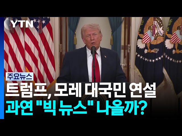 트럼프, 모레 대국민 연설...과연 "빅 뉴스" 나올까? / YTN