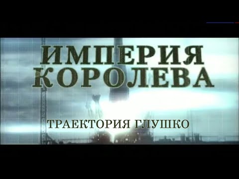 Империя Королёва. Траектория Глушко. Документальный фильм @SMOTRIM_KULTURA