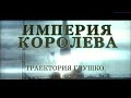 Империя Королёва. Траектория Глушко. Документальный фильм @Телеканал Культура