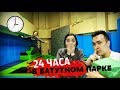 НОЧЬ в БАТУТНОМ ПАРКЕ! 24 ЧАСА Челлендж