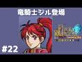 #22 竜騎士ジル登場 FE蒼炎の軌跡 回復の杖なし縛りプレイ 【実況】 ファイアーエムブレム アイク