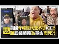 美國內部動盪