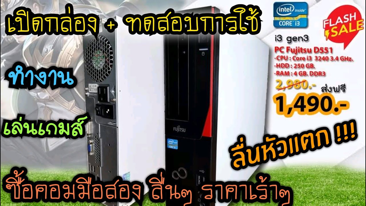 cpu ราคา ถูก  Update  ซื้อคอมมือสอง ลื่นๆ ราคาเร้าๆ 1490 บ. กับสเป็ค I3 gen3  HDD250g ram4g โครตคุ้ม จัดมาแล้วไปดูกัน