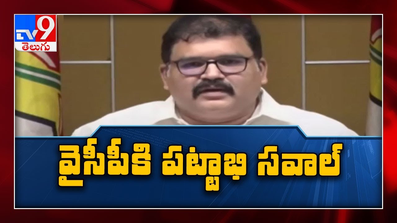 Amaravathi land Scam : TDP Pattabhi Challenges YCP -  TV9