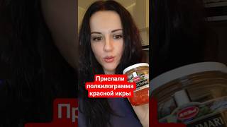 Прислали Полкилограмма Красной Икры На Новый Год