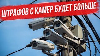 Штрафов с Камер будет больше! Привожу статистику по 2020 году, а что же будет в 2021 году?