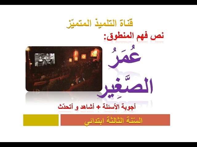 نص فهم المنطوق: عمر الصغير (أجوبة الأسئلة + أشاهد و أتحدث) للسنة الثالثة ابتدائي