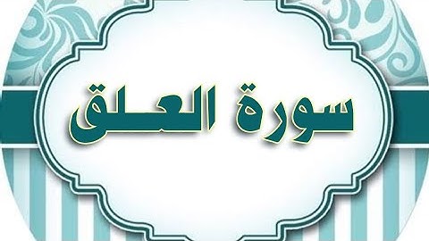 سورة العلق مكررة الحصري المعلم/ Al- Alaq