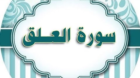 سورة العلق مكررة الحصري المعلم/ Al- Alaq