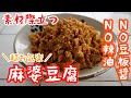 麻婆豆腐