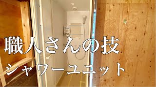 【職人】職人さんの技 シャワーユニット