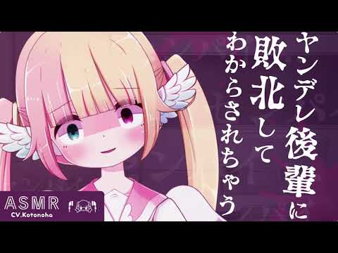 #44【ヤンデレ耳かき】ヤンデレ後輩に敗北してわからされちゃう【男性向け】【Binaural/Whispering/Japanese/Yandere】