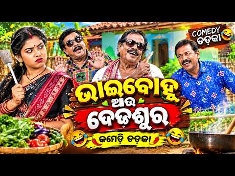 ଭାଇବୋହୁ ଆଉ ଦେଢଶୁର କମେଡି ତଡକା | Nuakhai 2026 | Nuakhai Juhar | Tihar Bela | Argus News