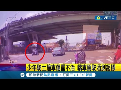 #三立最新 台中驚傳嚴重車禍! 轎車駕駛"酒駕闖紅燈" 遭17歲少年騎車撞上 少年搶救後傷重不治│【LIVE大現場】20220909│三立新聞台