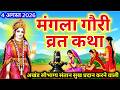 Mangla Gauri Vrat Katha 2026 - मंगला गौरी व्रत कथा - Mangla gauri Vrat ki kahani - मंगला गौरी कहानी