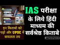 IAS Exam Important Books list for Hindi Medium Students | ( UPSC/UPPSC/MPPSC/BPPSC/UKPSC/RAS )