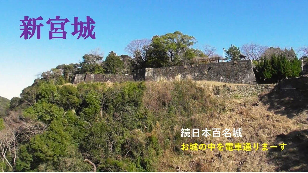 新宮城（しんぐうじょう）　丹鶴城（たんかくじょう）