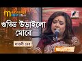 Guddi Urailo More | গুড্ডি উড়াইলো মোরে | Lovely Deb | Bangla Song 2022