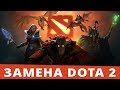 Во что поиграть поиграть вместо Dota 2?