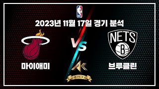 2023년 11월 17일 마이애미 VS 브루클린 NBA 농구분석