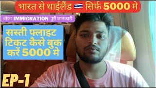 Delhi To Pattaya Via Bangkok Sirf- Rs5000/- Me ? | Free Visa | भारत से थाइलैंड का वीजा कैसे ले 2022